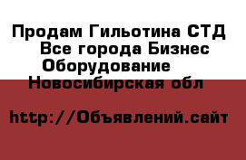 Продам Гильотина СТД 9 - Все города Бизнес » Оборудование   . Новосибирская обл.